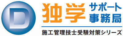 独学サポート事務局 施工管理技士受験対策シリーズ